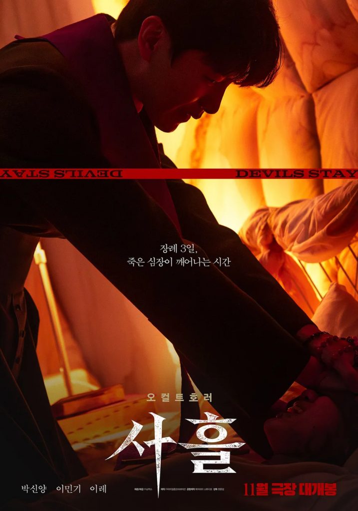 https://media.hanbuzz.com/2024/10/20194515/Devils-Stay-I-%EC%82%AC%ED%9D%98-2029-717x1024.jpg