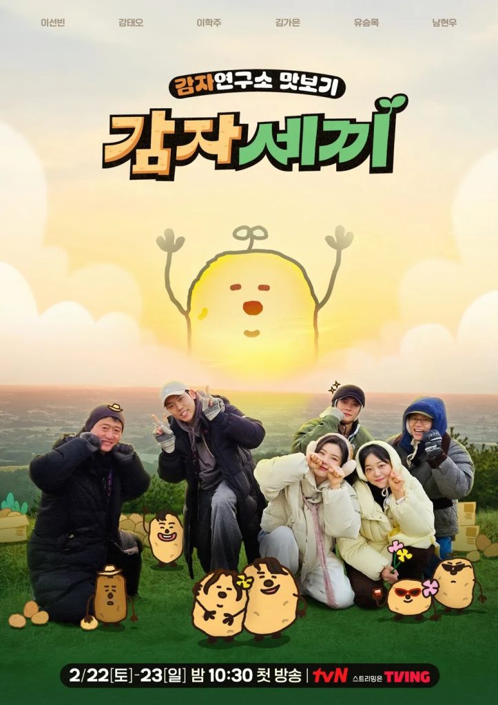 https://media.hanbuzz.com/2025/03/03202546/The-Potato-Lab-2025-6-723x1024.jpg