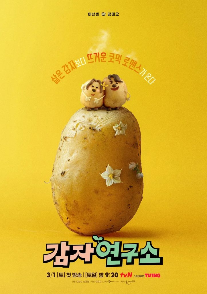 https://media.hanbuzz.com/2025/03/03202548/The-Potato-Lab-2025-1-723x1024.jpg