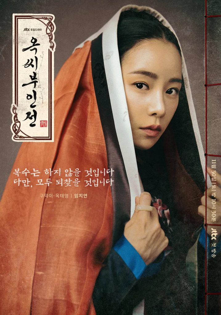 https://media.hanbuzz.com/2025/03/20025744/The-Tale-of-Lady-Ok-I-%EC%98%A5%EC%94%A8%EB%B6%80%EC%9D%B8%EC%A0%84-2027-717x1024.jpg
