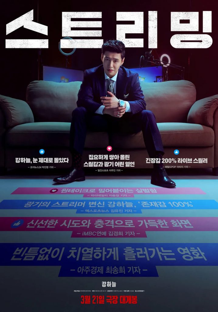 https://media.hanbuzz.com/2025/03/21163616/Streaming-I-%EC%8A%A4%ED%8A%B8%EB%A6%AC%EB%B0%8D-2028-717x1024.jpg