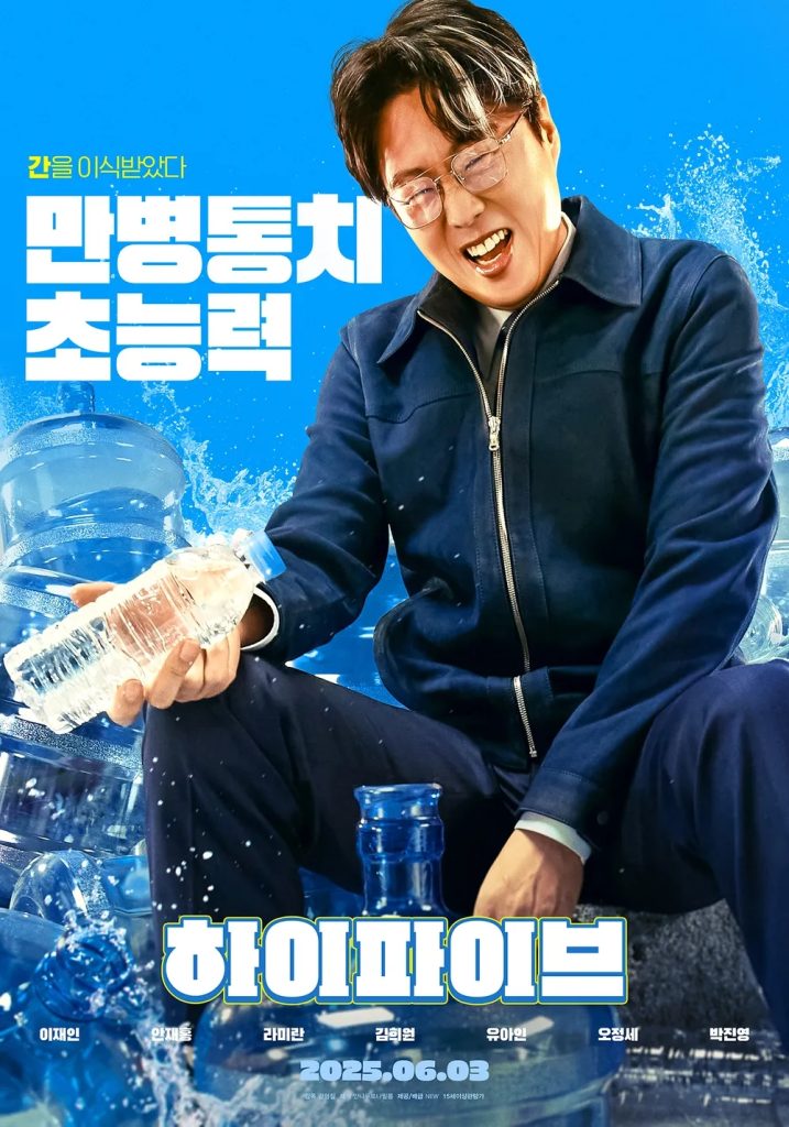 https://media.hanbuzz.com/2025/07/06145746/Hi-Five-2025-8-717x1024.jpg
