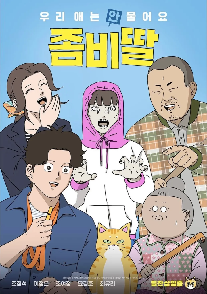 https://media.hanbuzz.com/2025/07/09184743/My-Daughter-is-a-Zombie-2025-3-720x1024.png