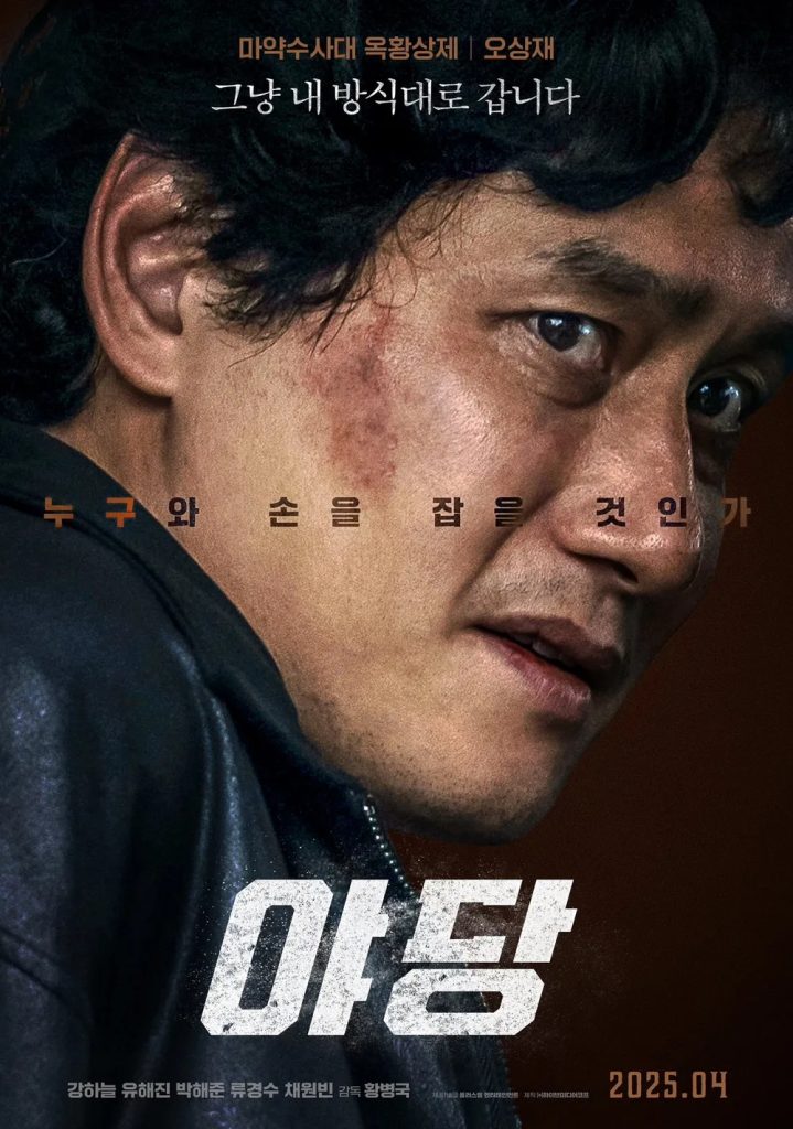 https://media.hanbuzz.com/2025/07/09190357/Yadang-The-Snitch-2025-6-719x1024.jpg