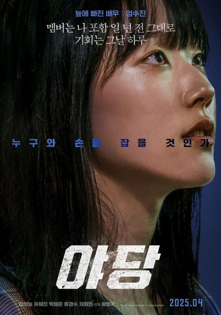 https://media.hanbuzz.com/2025/07/09190359/Yadang-The-Snitch-2025-8-719x1024.jpg