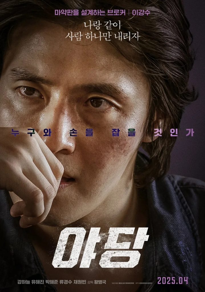 https://media.hanbuzz.com/2025/07/09190400/Yadang-The-Snitch-2025-4-719x1024.jpg