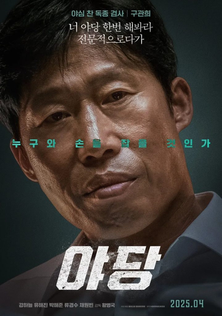 https://media.hanbuzz.com/2025/07/09190400/Yadang-The-Snitch-2025-5-719x1024.jpg