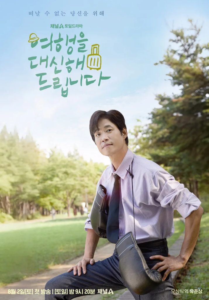 https://media.hanbuzz.com/2025/08/18205956/My-Lovely-Journey-2025-8-715x1024.jpg