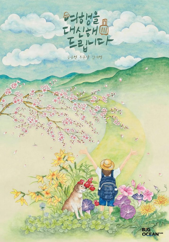 https://media.hanbuzz.com/2025/08/18205958/My-Lovely-Journey-2025-1-714x1024.jpg