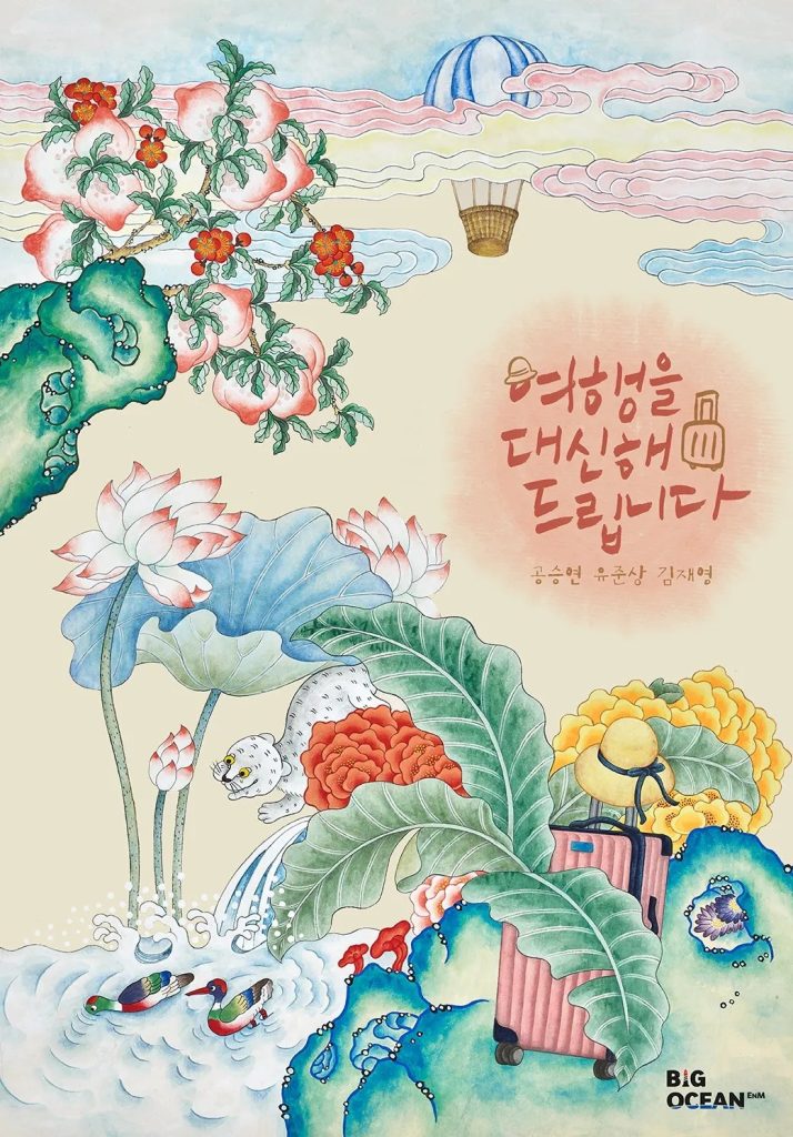 https://media.hanbuzz.com/2025/08/18205959/My-Lovely-Journey-2025-2-714x1024.jpg