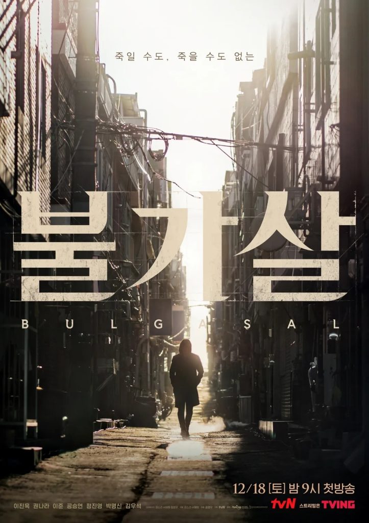 https://media.hanbuzz.com/2025/08/21152722/Bulgasal-Immortal-Souls-2019-2020-1-723x1024.jpg
