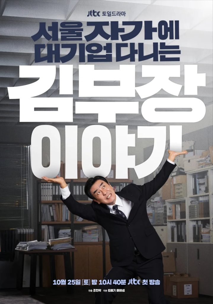 https://media.hanbuzz.com/2025/09/12144236/The-Dream-Life-of-Mr.-Kim-2025-1-719x1024.jpg
