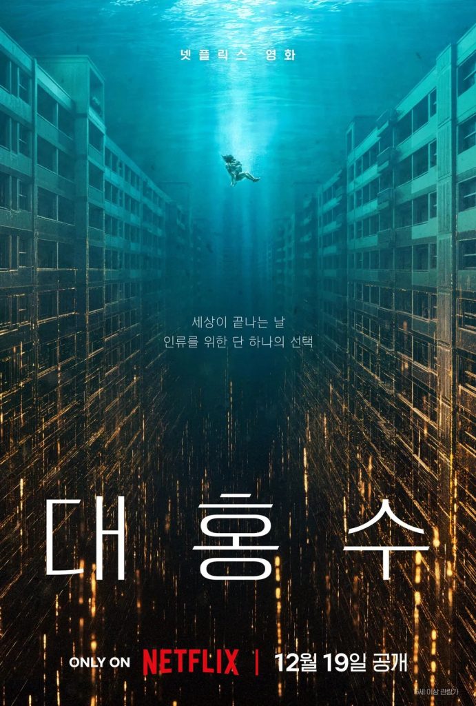 https://media.hanbuzz.com/2025/09/17133742/The-Great-Flood-2025-6-691x1024.jpg