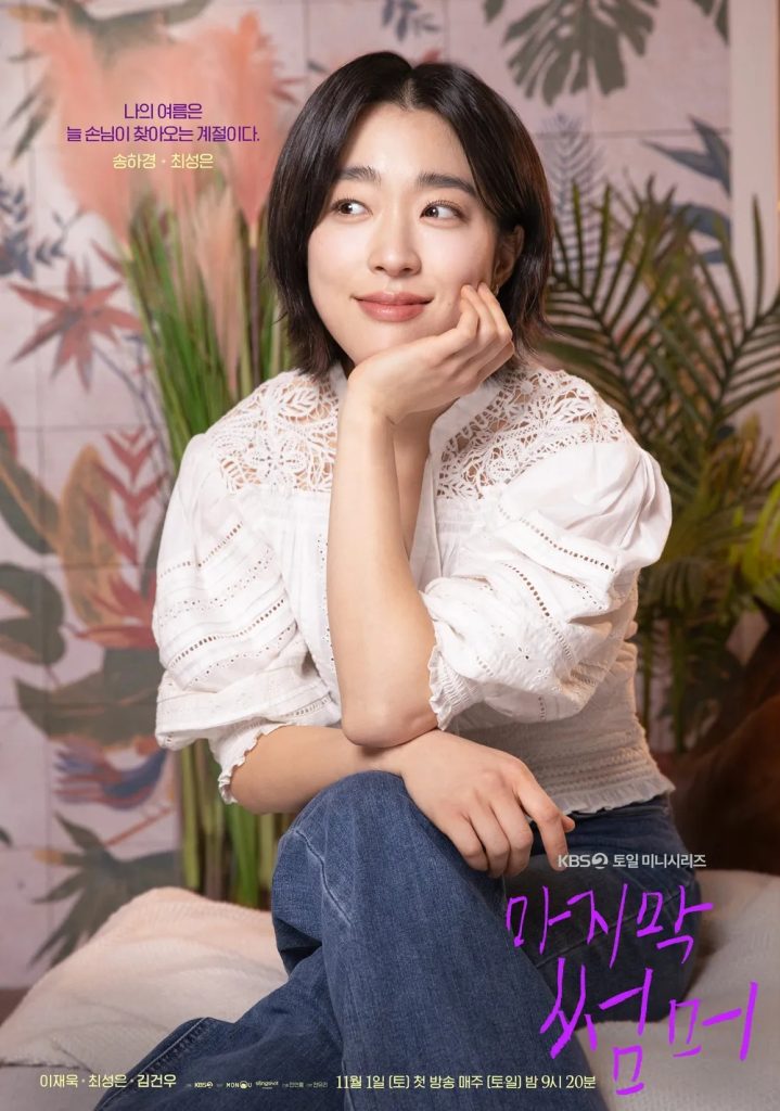 https://media.hanbuzz.com/2025/09/29132148/Last-Summer-2025-5-719x1024.jpg