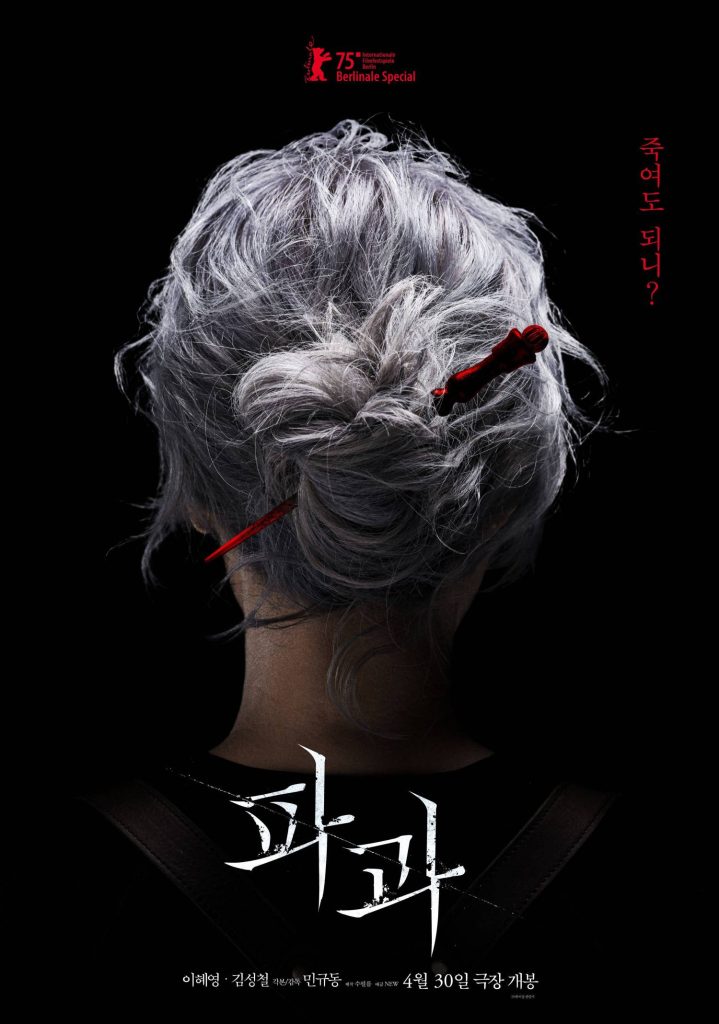 https://media.hanbuzz.com/2025/09/30171035/The-Old-Woman-With-the-Knife-2025-5-719x1024.jpg