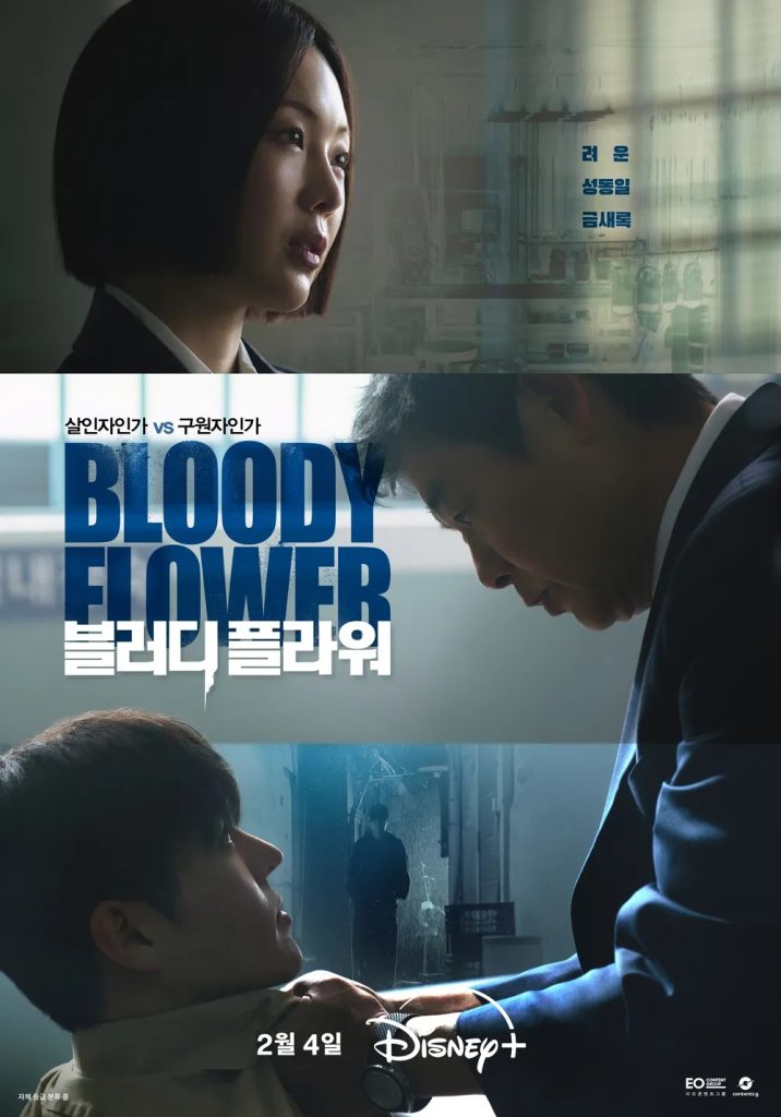 https://media.hanbuzz.com/2026/01/01143913/Bloody-Flower-2026-1-716x1024.jpg