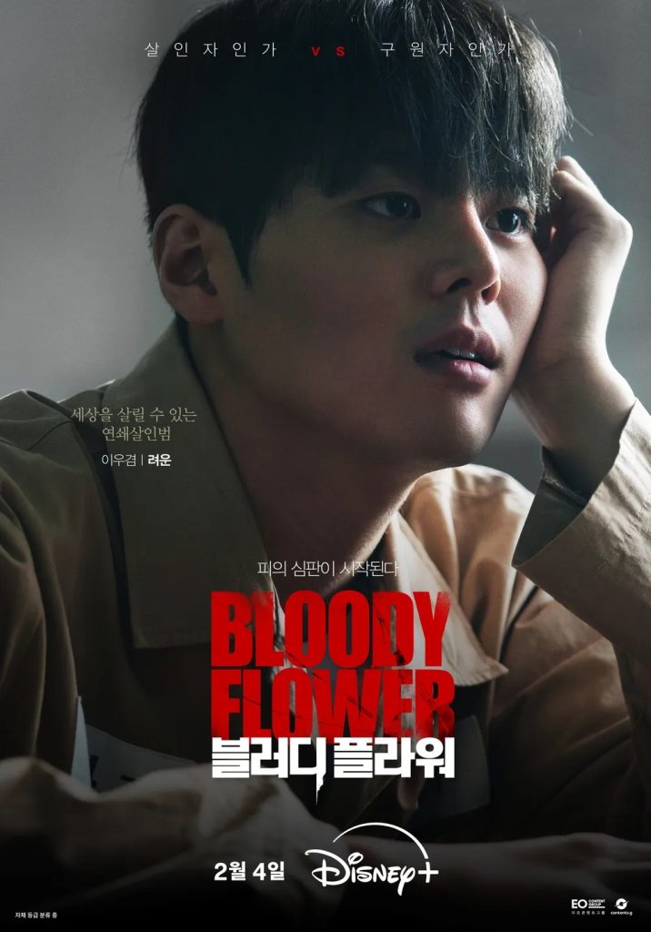 https://media.hanbuzz.com/2026/01/01143914/Bloody-Flower-2026-4-716x1024.jpg