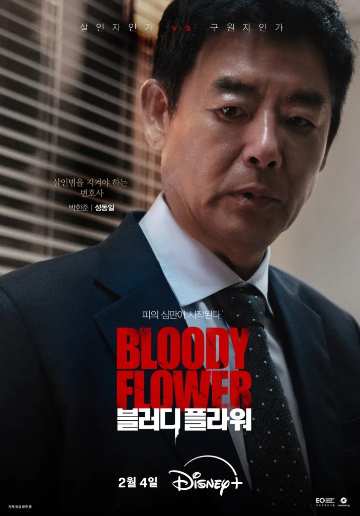 https://media.hanbuzz.com/2026/01/01143914/Bloody-Flower-2026-5-716x1024.jpg