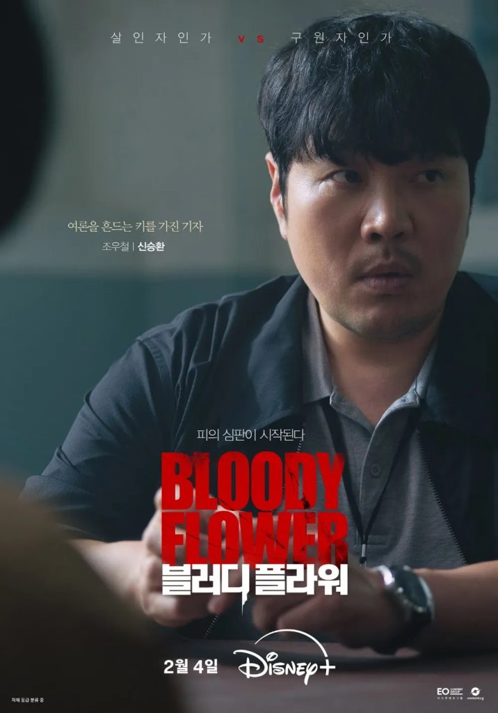 https://media.hanbuzz.com/2026/01/01143914/Bloody-Flower-2026-7-716x1024.jpg
