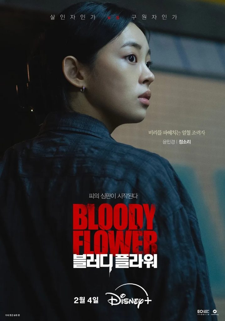 https://media.hanbuzz.com/2026/01/01143914/Bloody-Flower-2026-8-717x1024.jpg