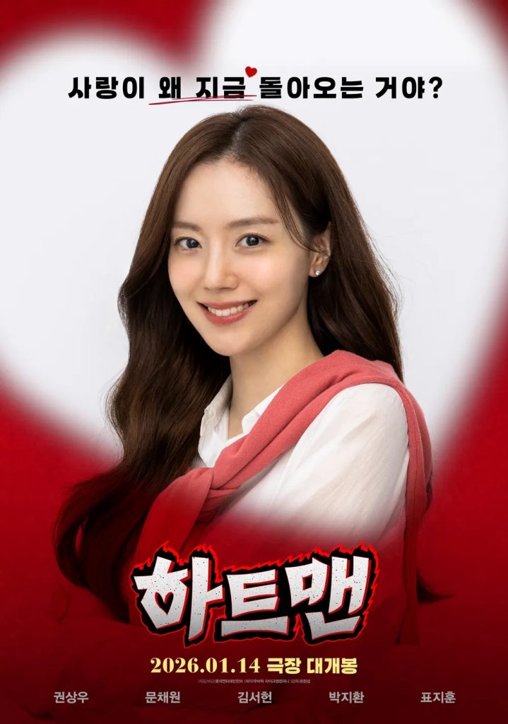 https://media.hanbuzz.com/2026/01/12222413/Heartman-2026-2-719x1024.jpg