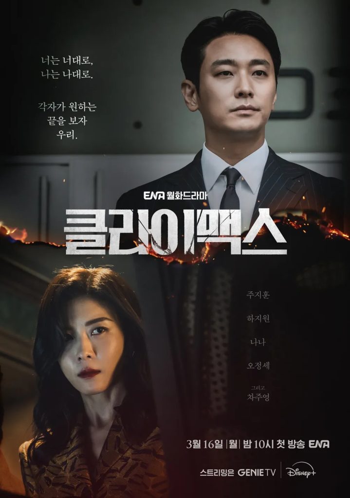 https://media.hanbuzz.com/2026/02/08160438/Climax-2026-2-719x1024.jpg