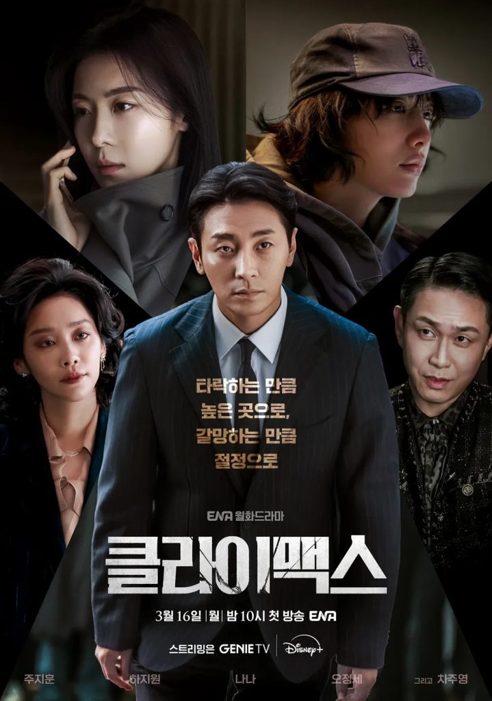 https://media.hanbuzz.com/2026/02/08160440/Climax-2026-4-719x1024.jpg