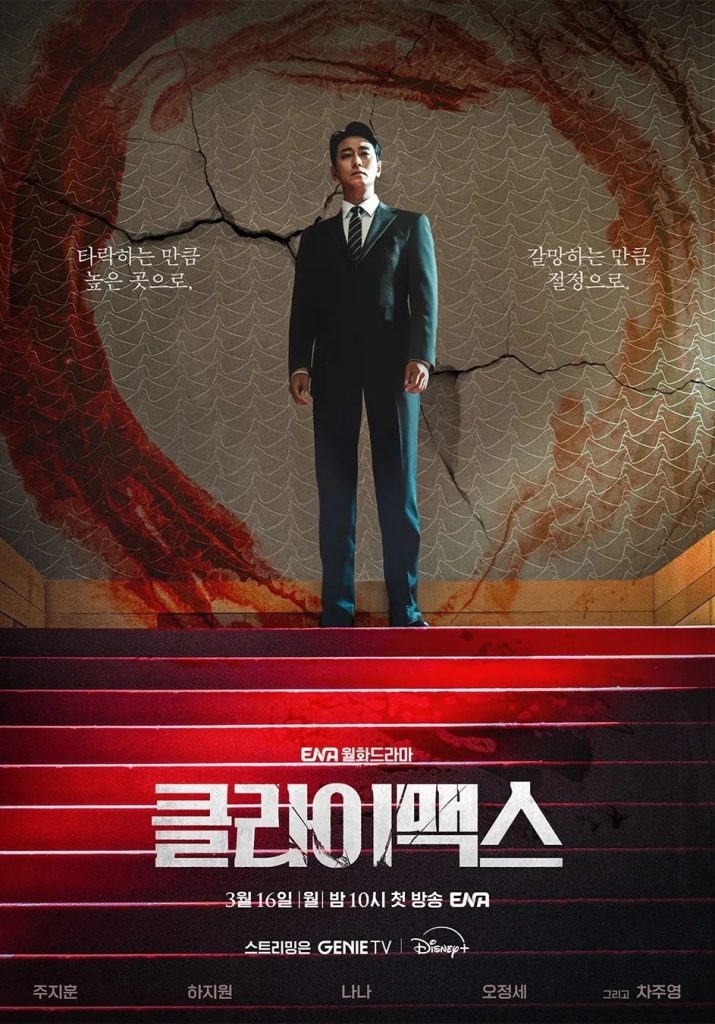 https://media.hanbuzz.com/2026/02/08160441/Climax-2026-1-715x1024.jpg