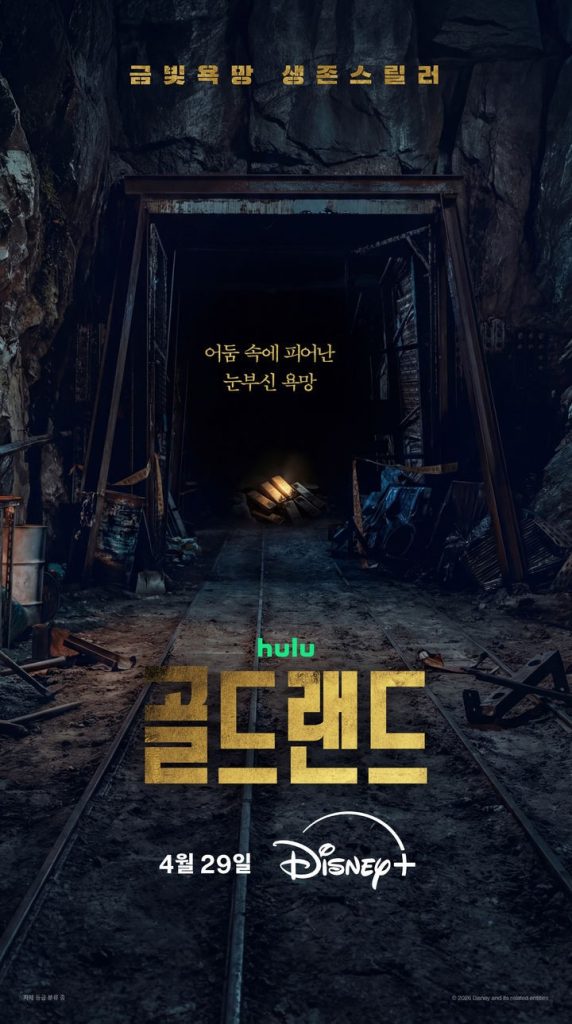 https://media.hanbuzz.com/2026/02/29161229/Gold-Land-2026-1-572x1024.jpg