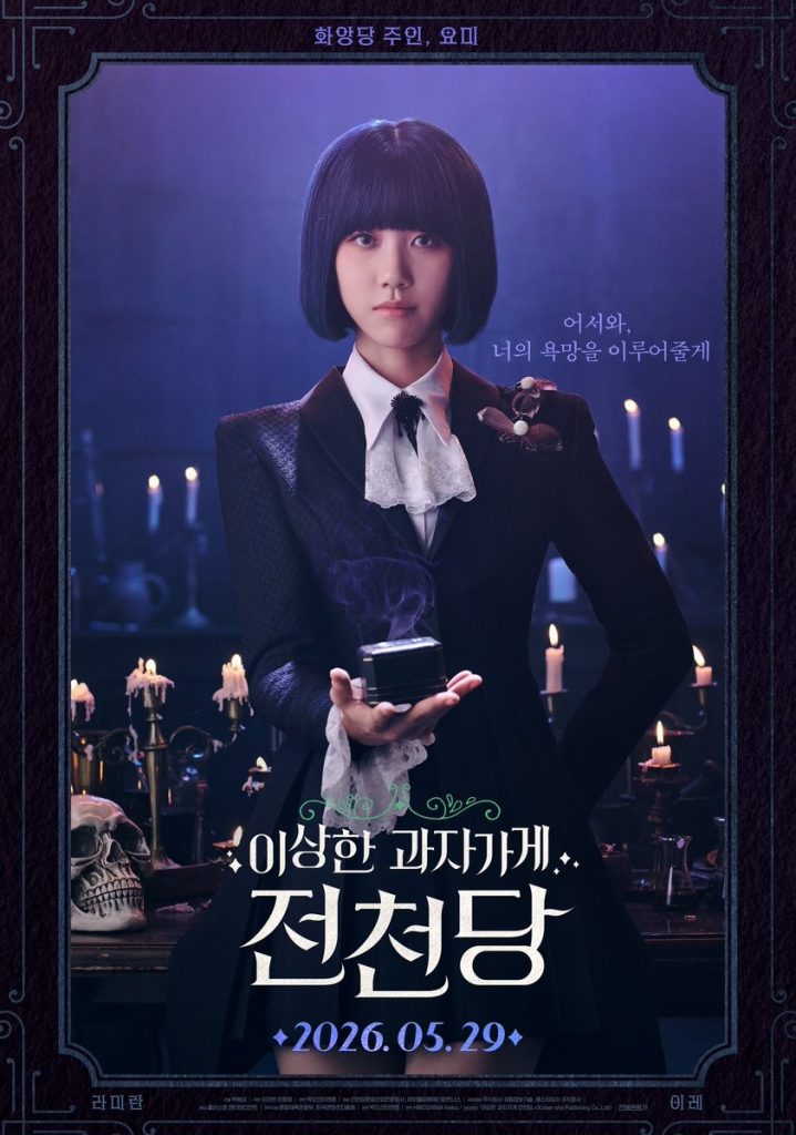 https://media.hanbuzz.com/2026/05/19132232/Strange-Snack-Shop-Jeoncheondang-2026-k-film-4-719x1024.jpg