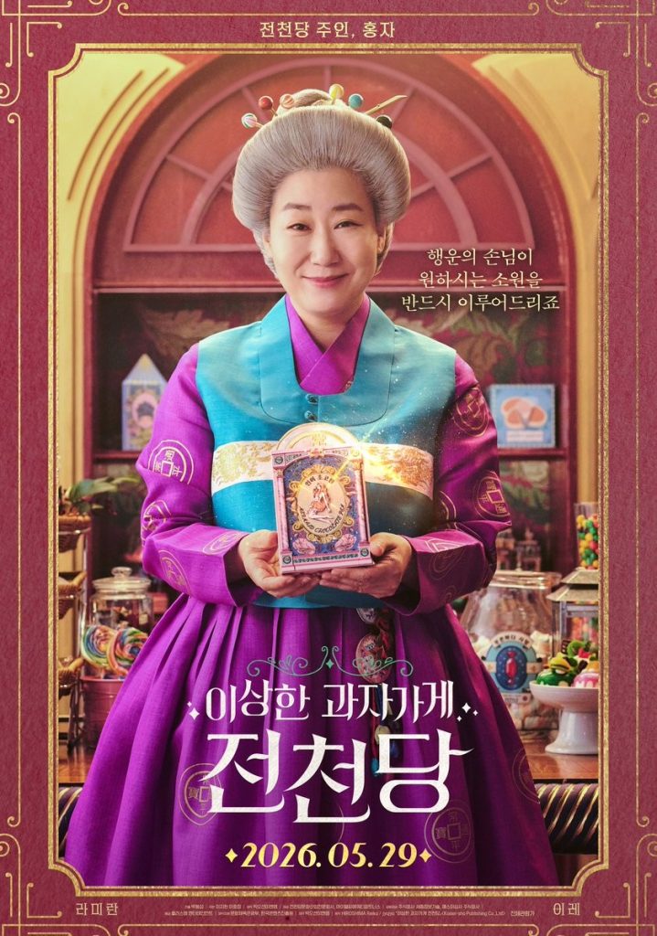 https://media.hanbuzz.com/2026/05/19132234/Strange-Snack-Shop-Jeoncheondang-2026-k-film-3-719x1024.jpg