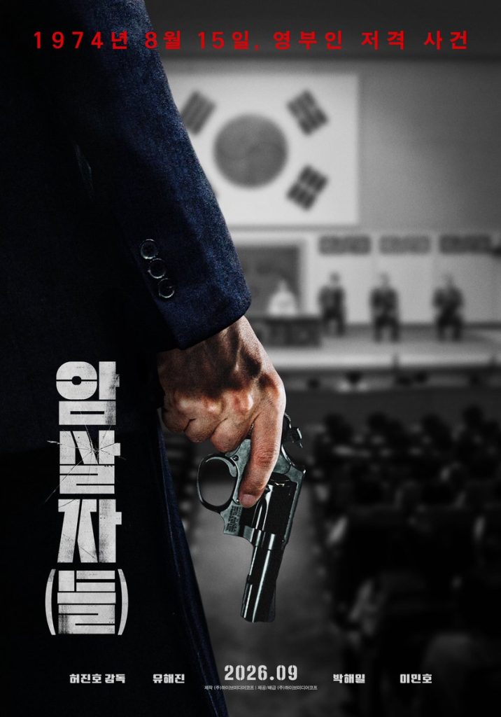 https://media.hanbuzz.com/2026/07/04234116/Assassins-2026-2-716x1024.jpg
